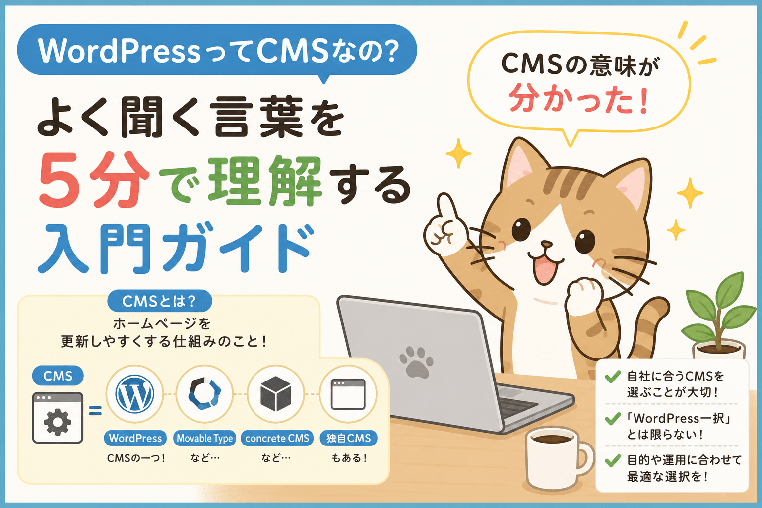 WordPressってCMSなの？よく聞く言葉を5分で理解する入門ガイド