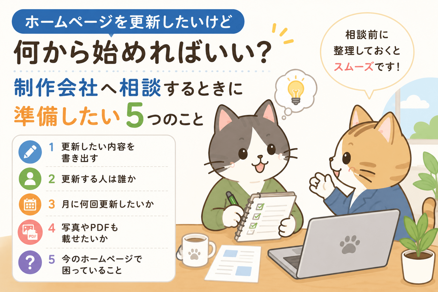 ホームページを更新したいけど何から始めればいい？制作会社へ相談するときに準備したい5つのこと