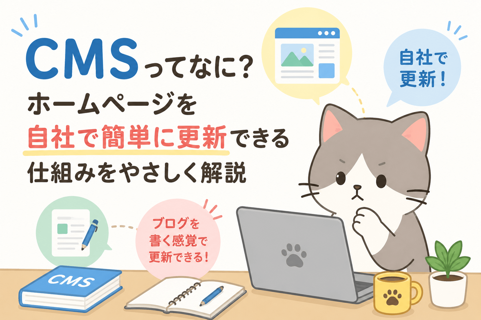 CMSってなに？ホームページを自社で簡単に更新できる仕組みをやさしく解説