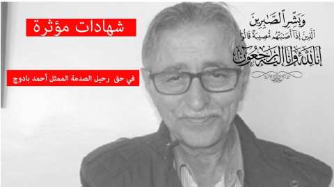 مؤثر.. المناني: رحيل الفنان أحمد بادوج “رحيل الصدمة”