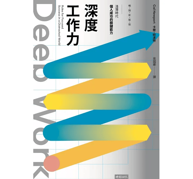 深度工作力讀後感：淺薄時代，個人成功的關鍵能力