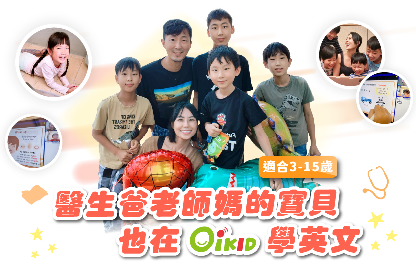 醫生爸老師媽的寶貝也在OiKID學英文