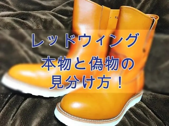 レッドウィングの本物と偽物の見分け方｜チェックポイントはココ