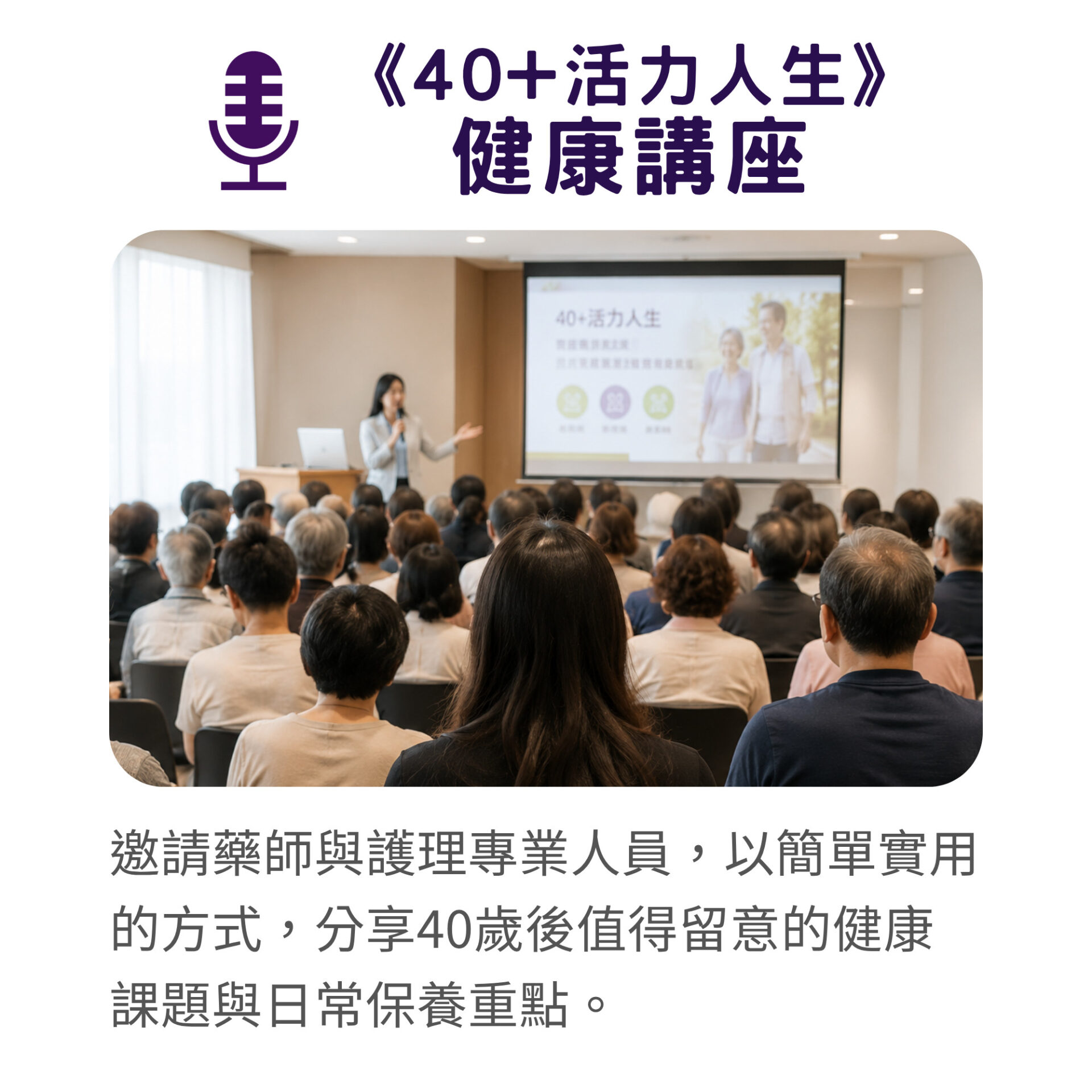 生機生技 2026高齡展展覽活動 生機生技 2026高齡展展覽活動-40+活力人生 健康講座