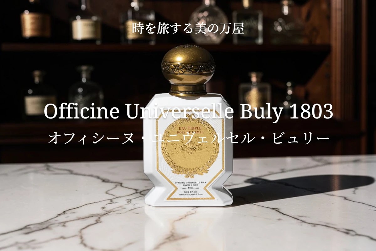 ビュリー 香水 buly セット ビュリー」の“菜園の香り”を表現した
