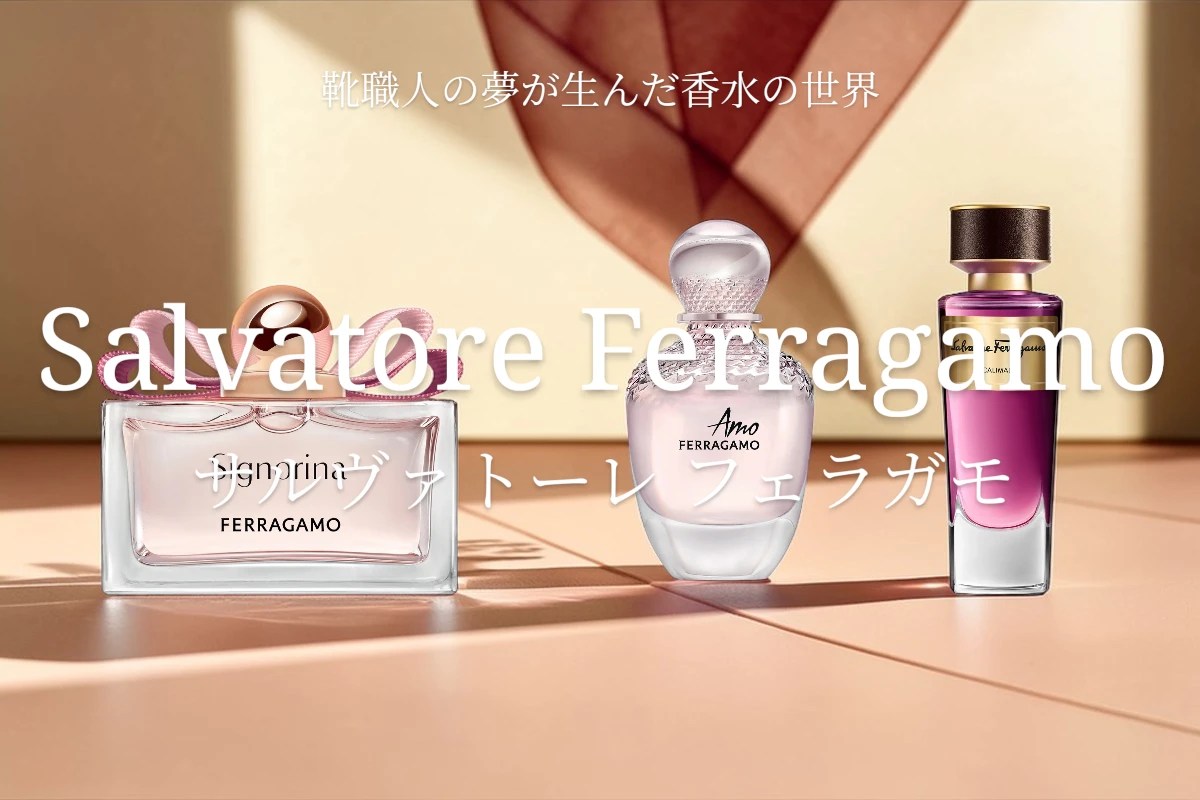 サルヴァトーレ フェラガモ（Salvatore Ferragamo）— 靴職人の夢が生ん