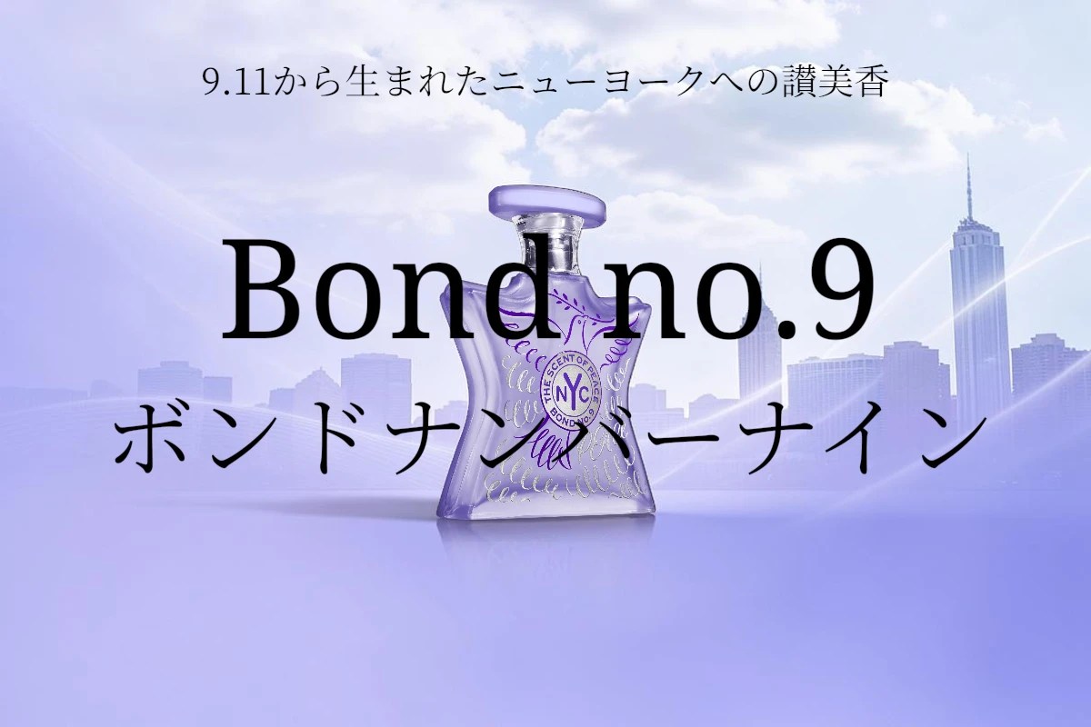 BOND NO.9 ボンド ナンバーナイン ボンド トゥ ゴー リュクス 【公式通販】