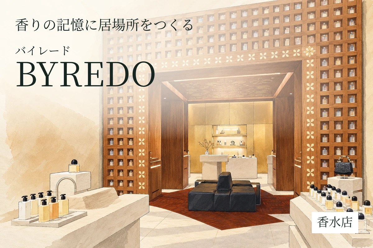 BYREDO（バイレード）｜香りの記憶に居場所をつくる