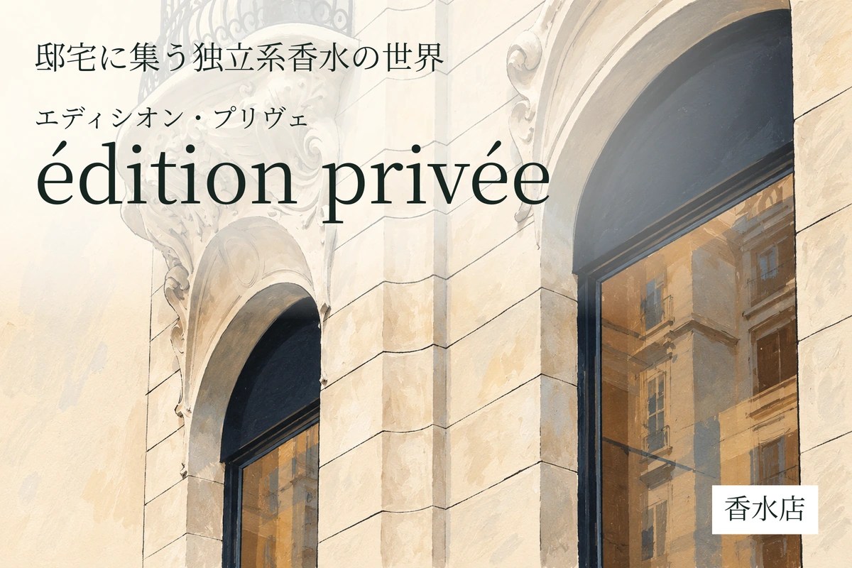 édition privée（エディシオン・プリヴェ）｜邸宅に集う独立系香水の世界