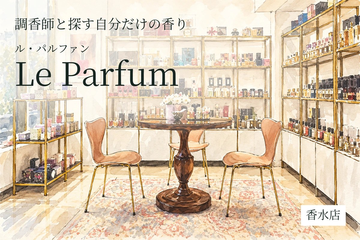 Le Parfum（ル・パルファン）｜調香師と探す自分だけの香り