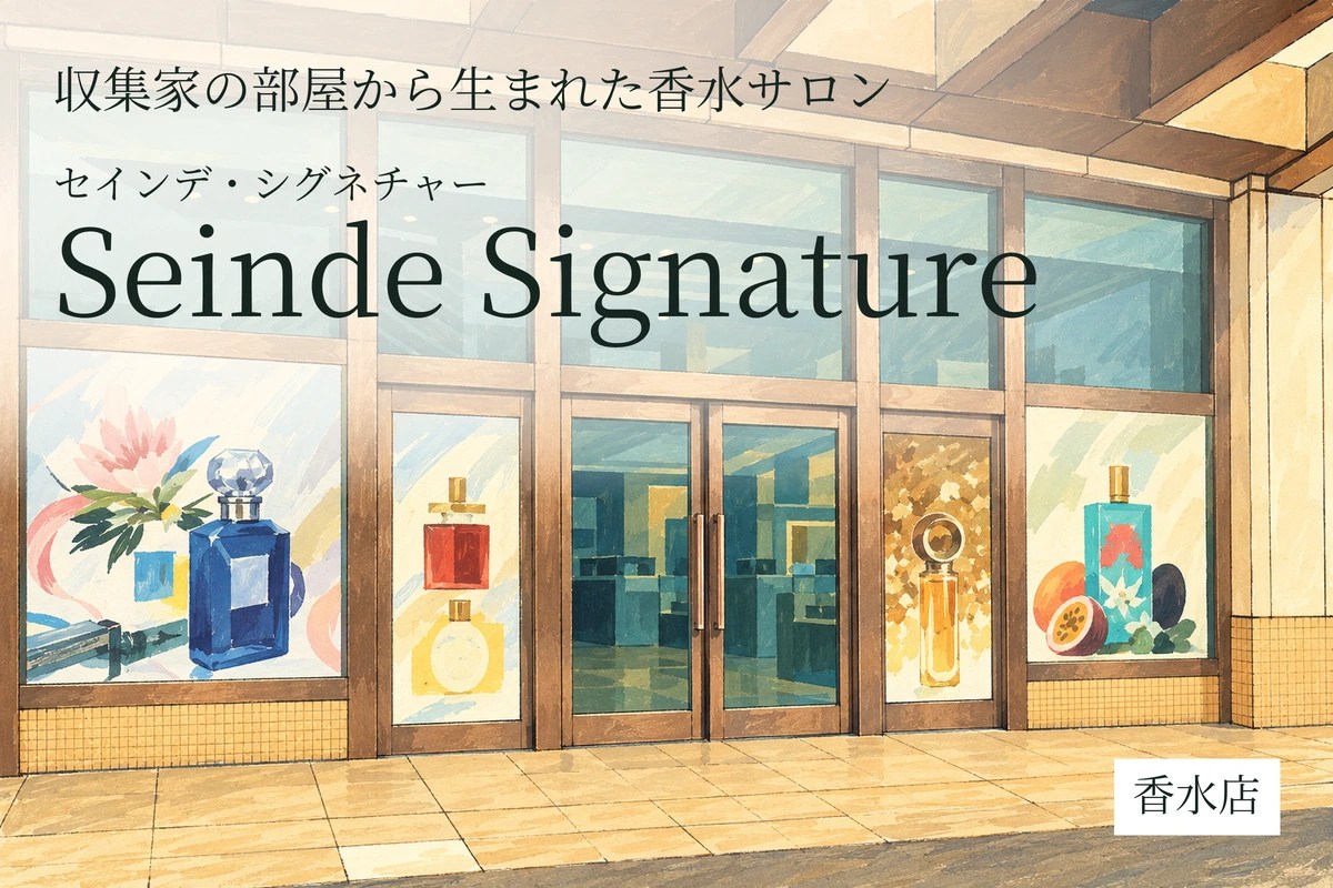 Seinde Signature（セインデ・シグネチャー）｜収集家の部屋から生まれた香水サロン