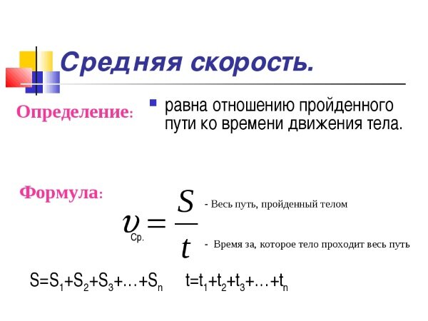 Как искать среднюю скорость автомобиля. Как найти среднюю скорость