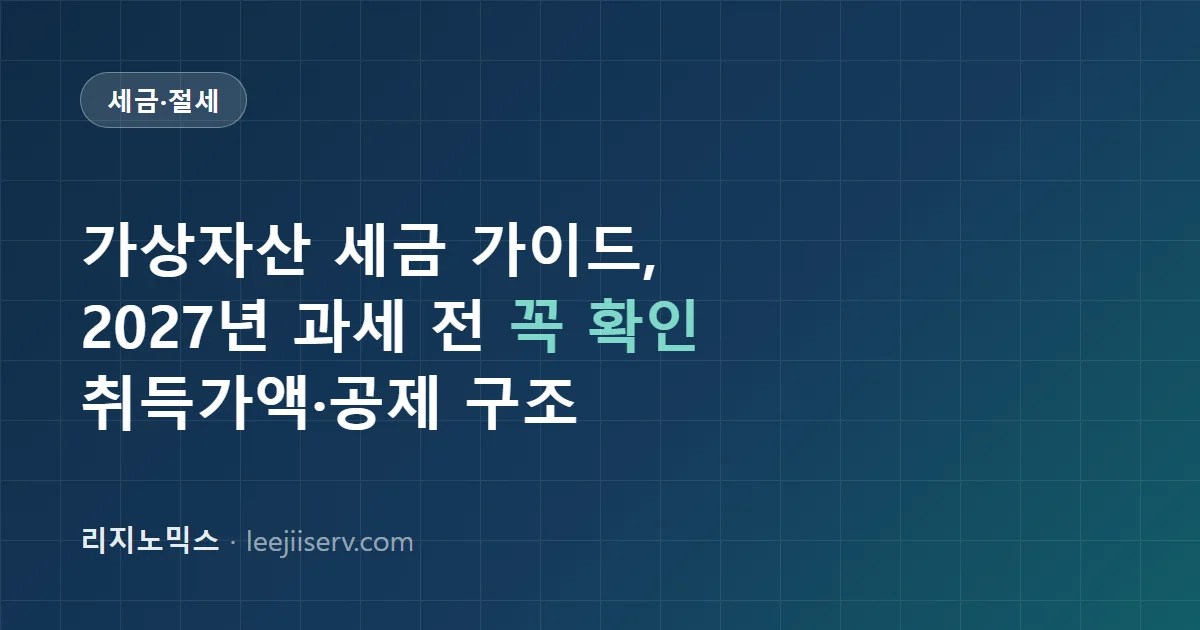 가상자산(코인) 세금 가이드 — 2027년 과세 시행 전 지금 해둬야 할 것 (2026년 기준)