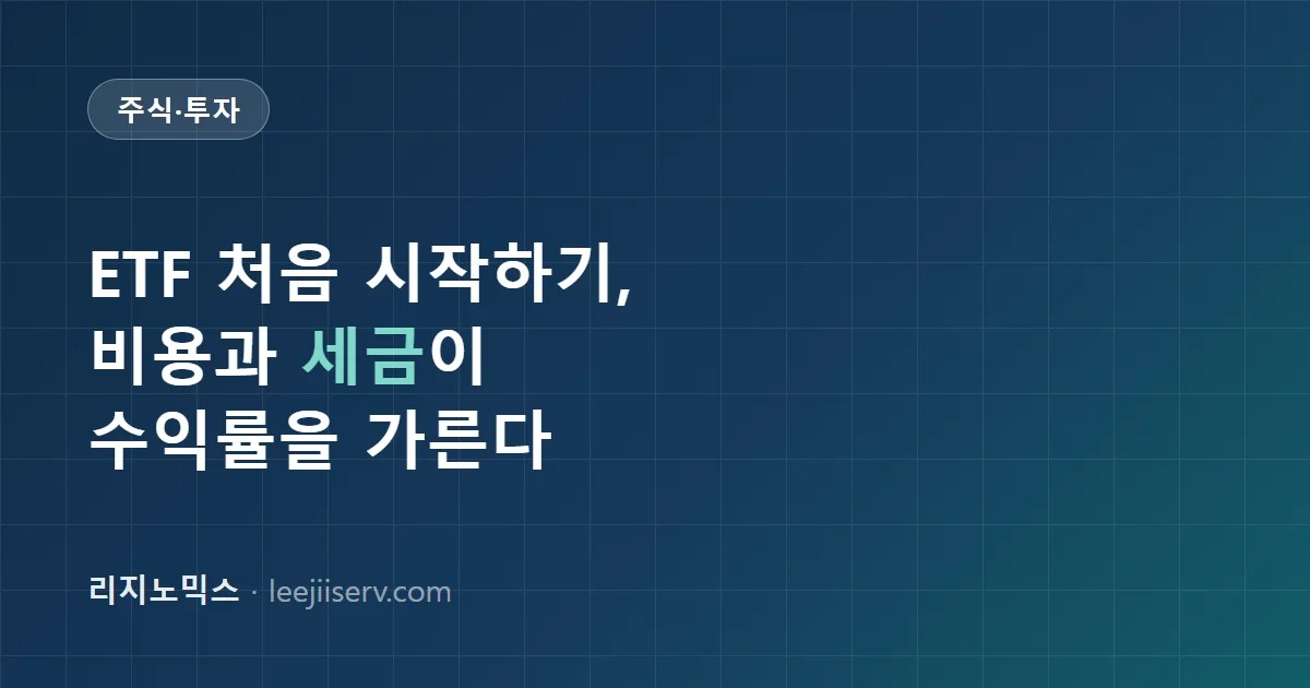 ETF 처음 시작하기 — 총보수·추적오차·괴리율, 그리고 세금이 갈리는 지점 (2026)