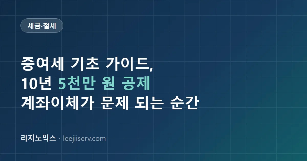 증여세 기초 가이드 — 10년 5천만 원 공제, 가족 간 계좌이체가 문제 되는 순간