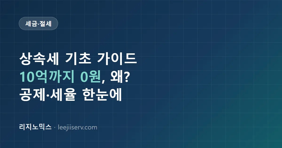 상속세 기초 가이드 — 배우자·일괄공제로 10억까지 0원, 우리 집도 내야 할까 (2026년 기준)