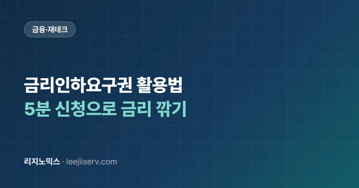 금리인하요구권 활용법 — 5분 신청으로 대출 금리를 깎는 합법적 권리