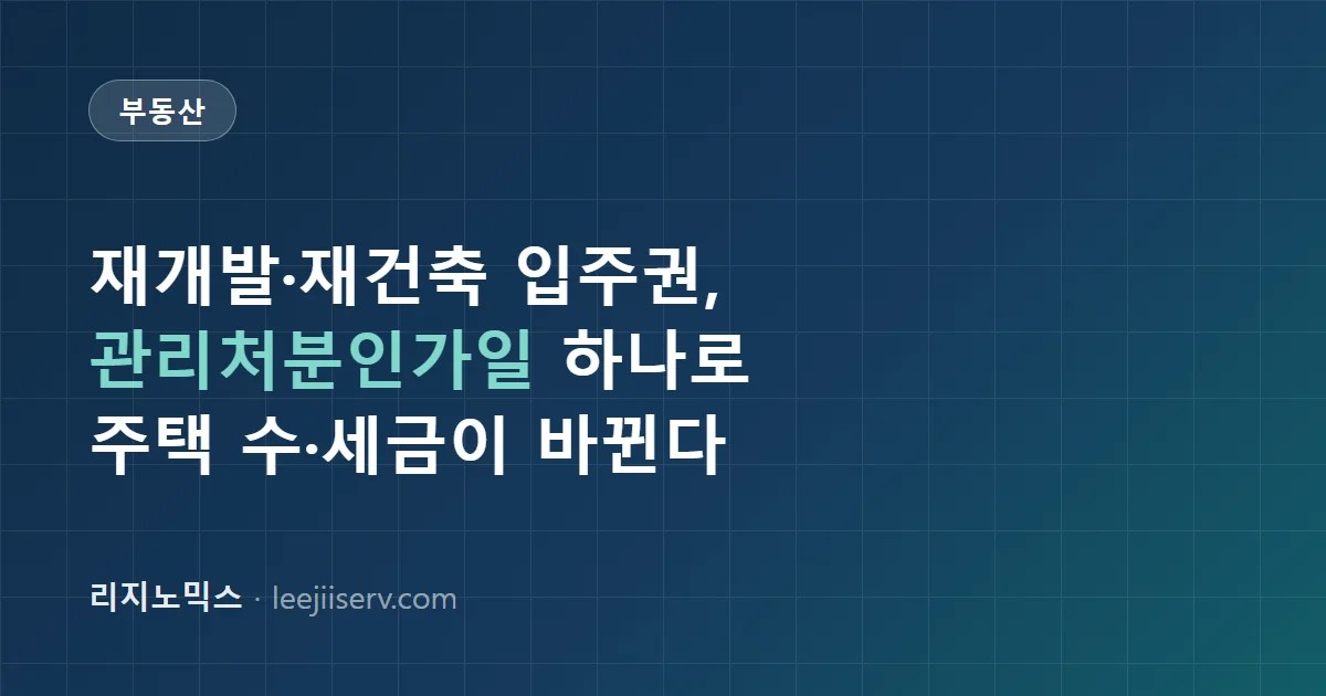 재개발·재건축 입주권 완전 정리 — 분양권과 무엇이 다른가, 주택 수·세금·조합원 절차 (2026)