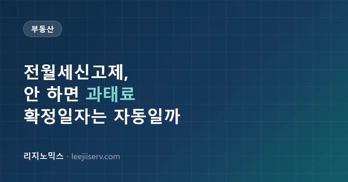 전월세신고제 완전 가이드 — 신고 안 하면 과태료, 확정일자는 자동으로 되는가 (2026)