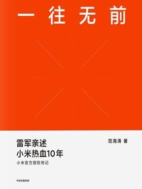 读书笔记 – 一往无前
