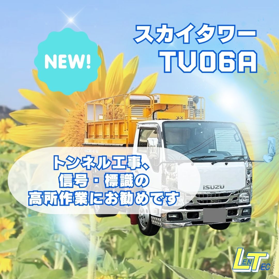 アイチコーポレーション スカイタワー TV06A（売却済） - レンテック