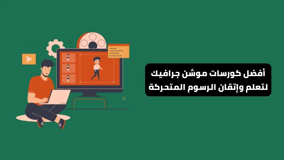 أفضل كورسات موشن جرافيك لتعلم وإتقان الرسوم المتحركة في 2024 66 best motion graphics courses »