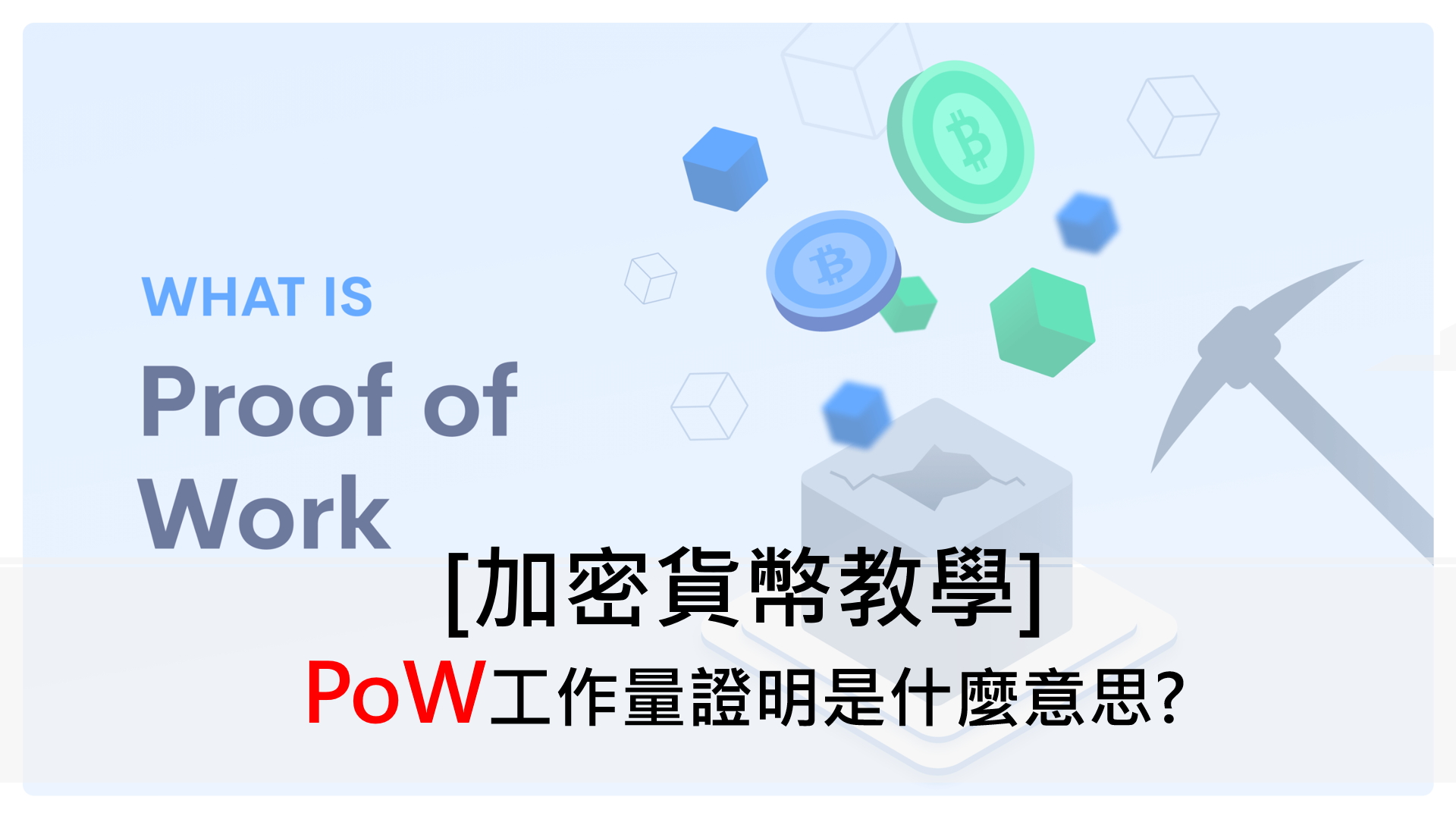 加密貨幣教學]PoW工作量證明是什麼意思? | Leo里歐-網路理財實驗室