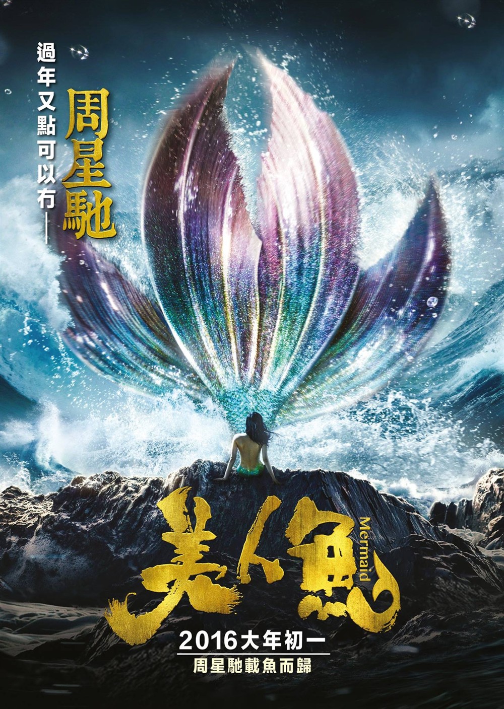 人魚姫('16中国/香港) 睇戲】『人魚姫』（港題＝美人魚） – どがちゃがHONG KONG、OSAKA