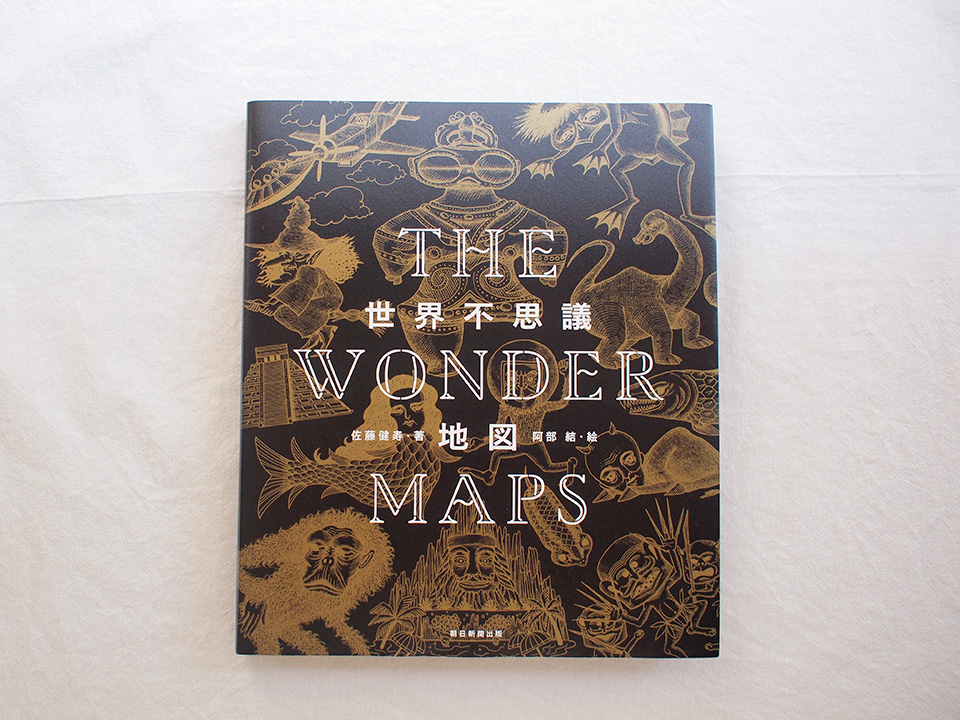 世界不思議地図 = THE WONDER MAPS 世界不思議地図 THE WONDER MAPS』佐藤健寿：著 : くうねる堂 - 通販