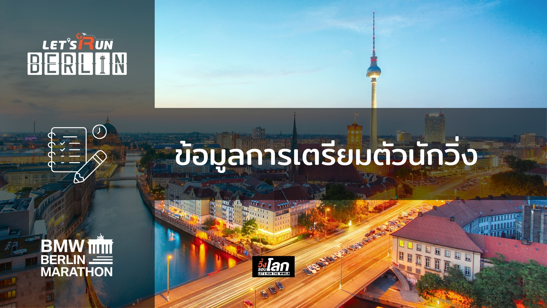 ข้อมูลการเตรียมตัวนักวิ่ง