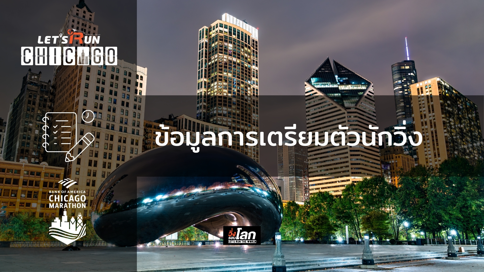 ข้อมูลการเตรียมตัวนักวิ่ง