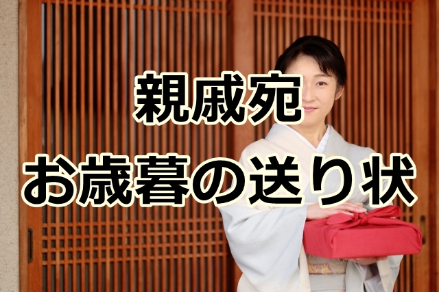 親戚宛のお歳暮の送り状の書き方と文例集！義両親に送る場合は？