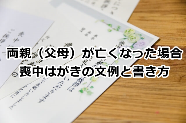 両親（父母）が亡くなった場合の喪中はがきの文例と書き方について