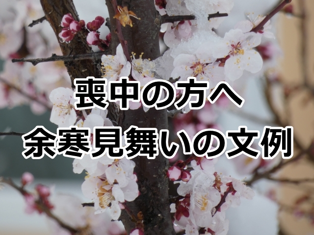 喪中の方へ余寒見舞いを出すときの文例と注意すべきマナーとは？