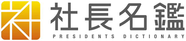 「社長名鑑」にて弊社代表の高のインタビュー記事が掲載されました。