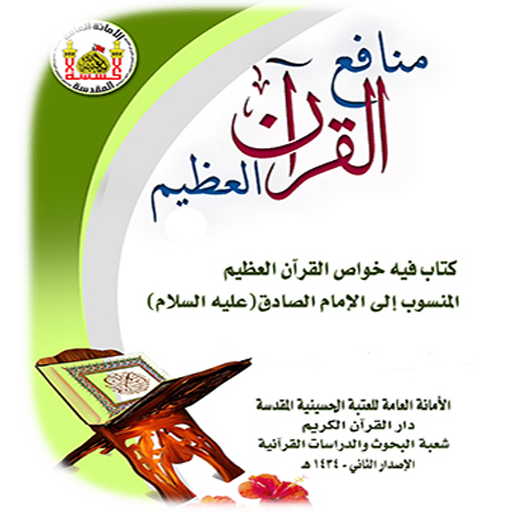 فوائد سور القرآن الكريم في العلاج / ÙÙØ§Ø¦Ø¯ Ø³ÙØ± Ø§ÙÙØ±Ø§Ù Ø§ÙÙØ±ÙÙ ÙÙ Ø§ÙØ¹ÙØ§Ø¬ / القرآن الكريم نور من رب العالمين وهو الرحمة العظيمة المهداة للأمة جعله الله منهاجا شاملا في حياتنا وجعل تلاوته عبادة بل جعل في تلاوته أيضا أسبابا للشفاء من مختلف العلل النفسية والمادية
