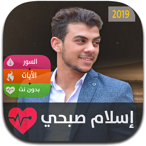 من هو القارئ اسلام صبحي / ÙÙ ÙÙ Ø¥Ø³ÙØ§Ù ØµØ¨Ø­ÙØ | ÙÙÙ Ø§ÙØ´Ø®ØµÙØ© | ÙÙ ÙÙØ