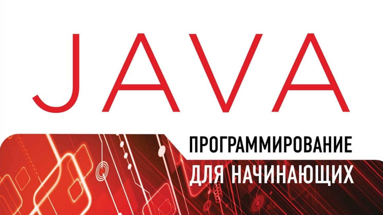 Java для начинающих pdf. Java программирование для начинающих. майк макграт java программирование для начинающих. программирование на java для начинающих книга. джава книга для начинающих.