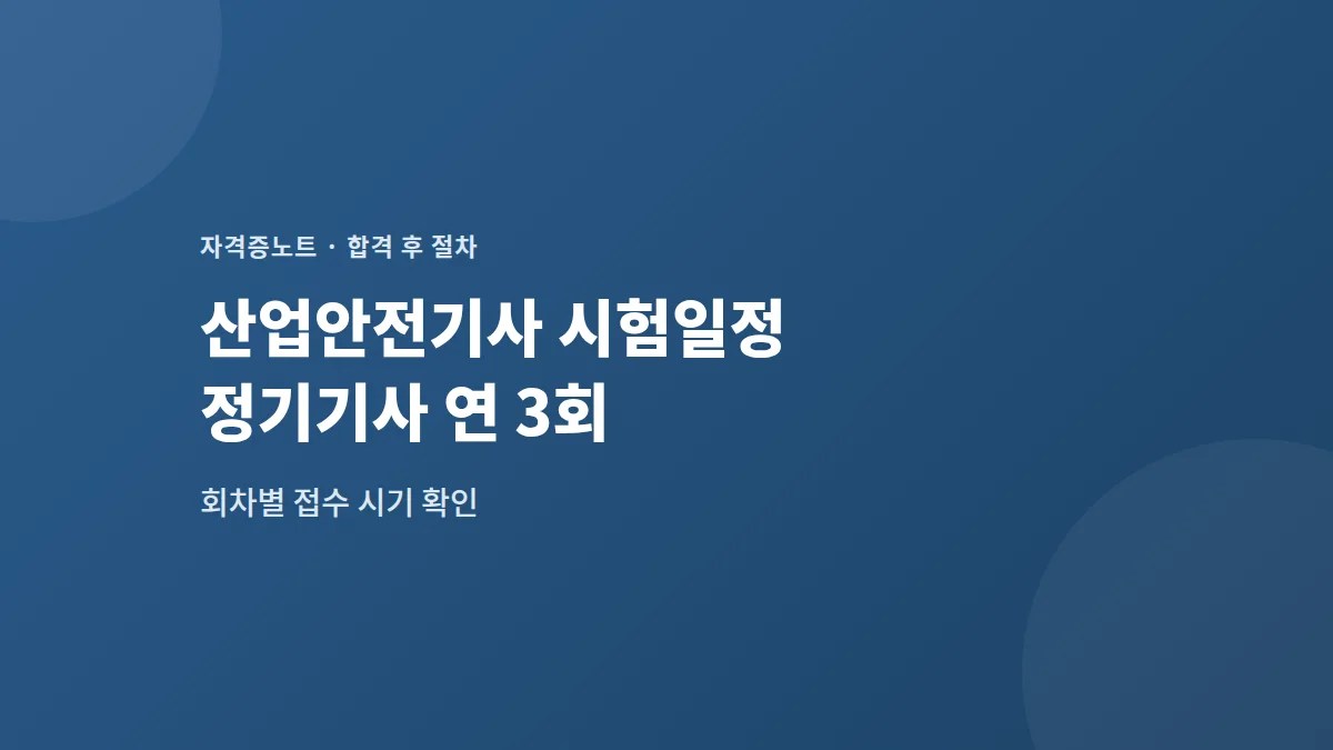 산업안전기사 시험일정 — 연 3회, 언제 접수하나