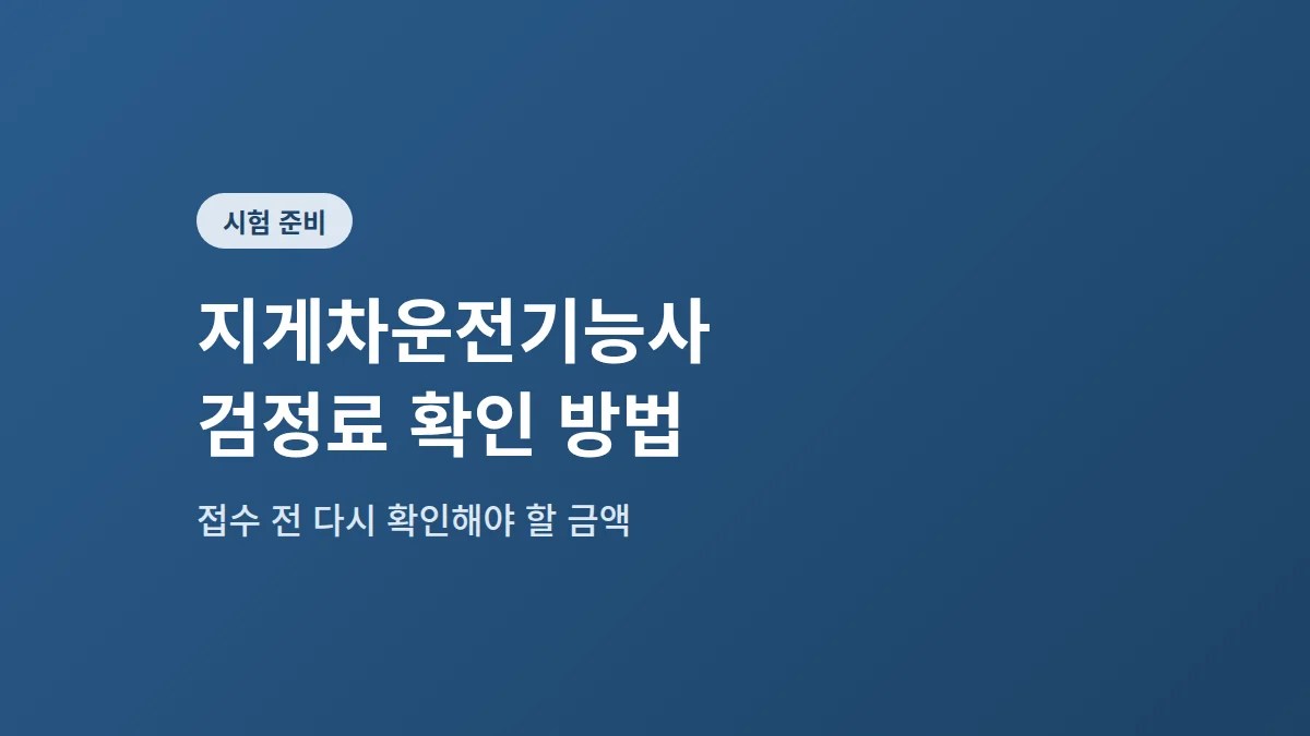 지게차운전기능사 검정료 확인 — 접수 전 알아둘 점 3가지