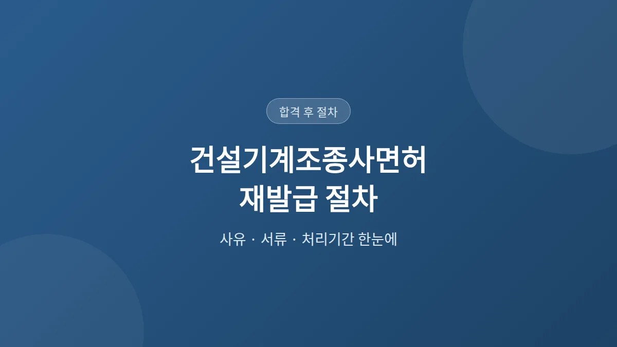 건설기계조종사면허 재발급 — 처리 1일, 서류부터 확인