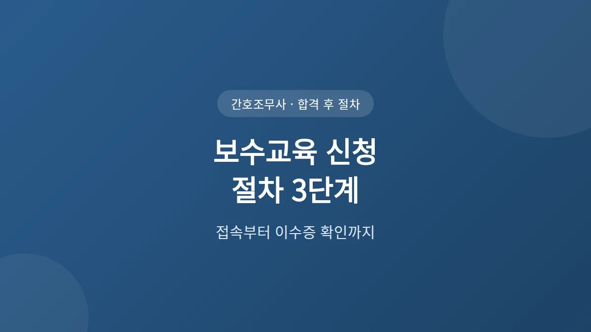 간호조무사 보수교육 신청 — 매년 8시간, 자격신고와 구분