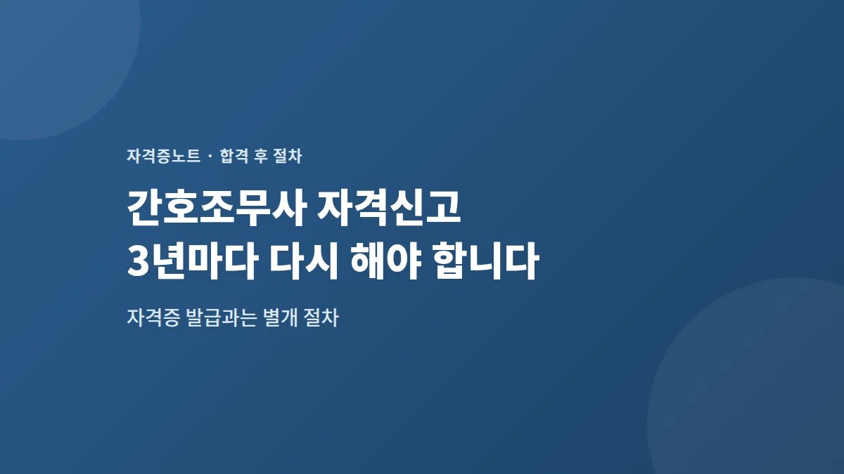 간호조무사 자격신고 — 3년마다 하지 않으면 생기는 일