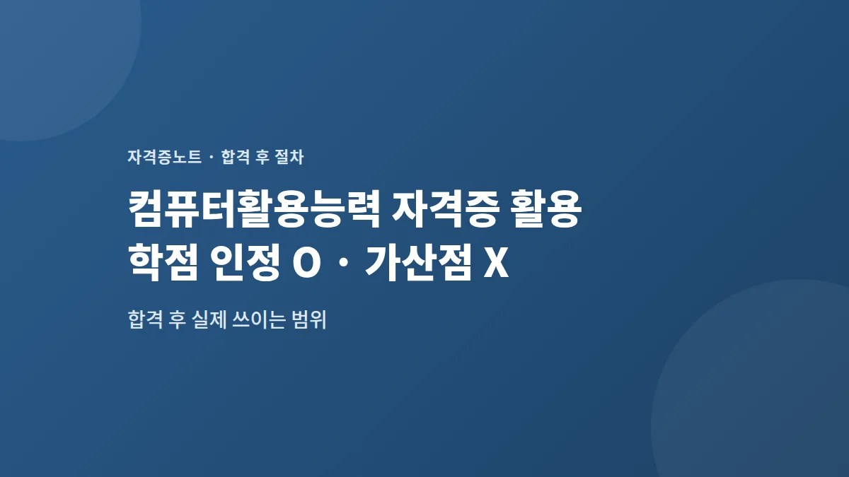 컴퓨터활용능력 자격증 활용