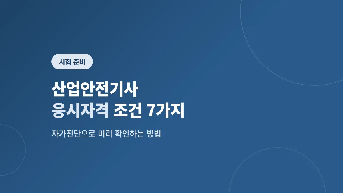 산업안전기사 응시자격
