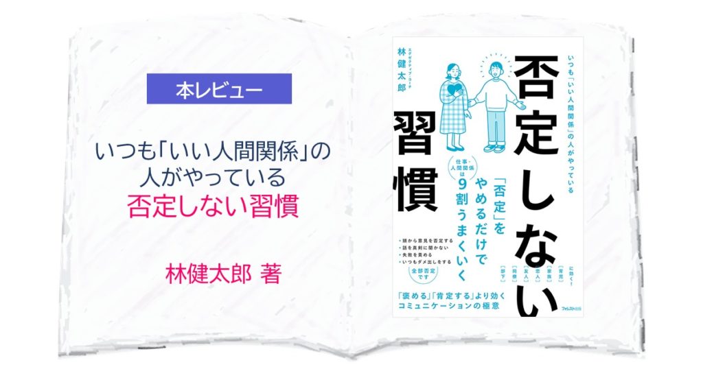 本レビュー】いつも「いい人間関係」の人がやっている「否定しない習慣