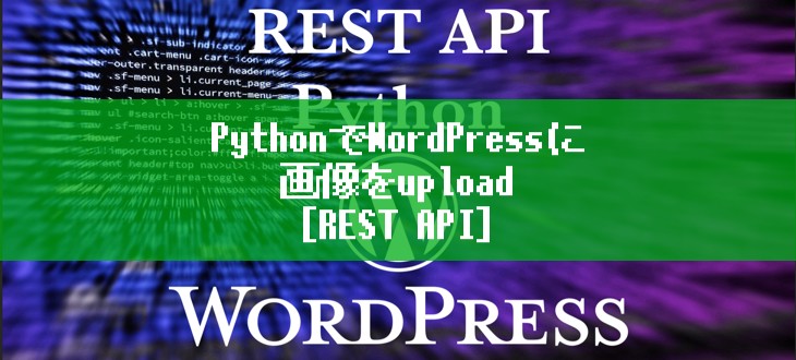 Pythonを使ってWordPressに画像をupload する方法 [REST API]