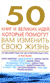 Том Батлер-Боудон. 50 книг и великих идей, которые помогут вам изменить свою жизнь