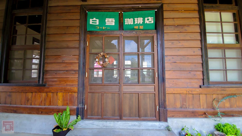 【臺南美食】木造古蹟裡的咖啡店，用咖啡喚起鹽田的記憶，日式木造建築、鹽埕出張所~白雪珈琲店