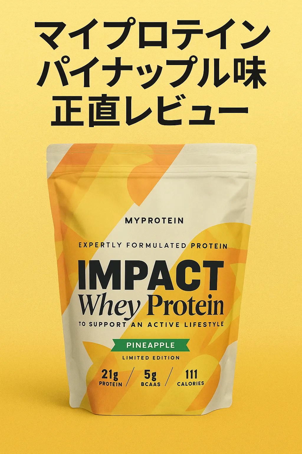 MYPROTEIN - マイプロテイン　パイナップル　5キロ レビュー】マイプロテイン「パイナップル味」が美味すぎた
